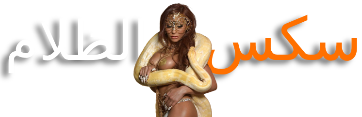 سكس الظلام