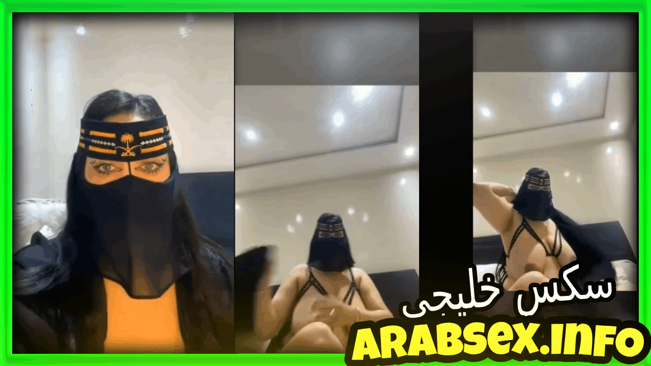 خليجيه جسمها فاجر ولحمها فاجر بتقلع عريانة فى عرض مباشر